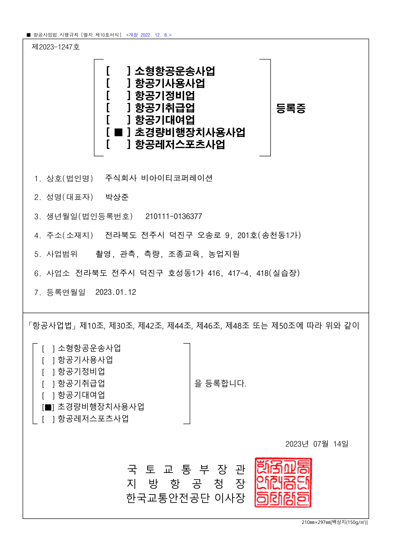 초경량비행장치사용사업