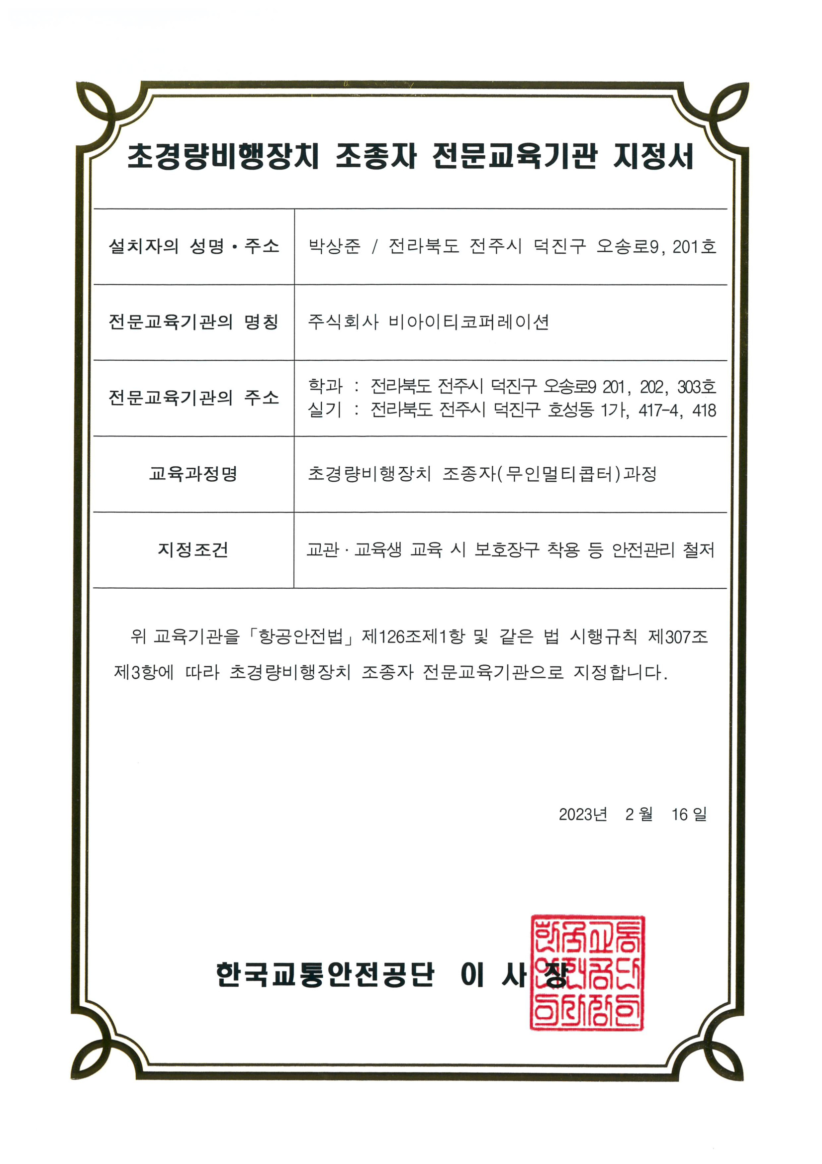 한국교통안전공단지정 드론전문교육기관