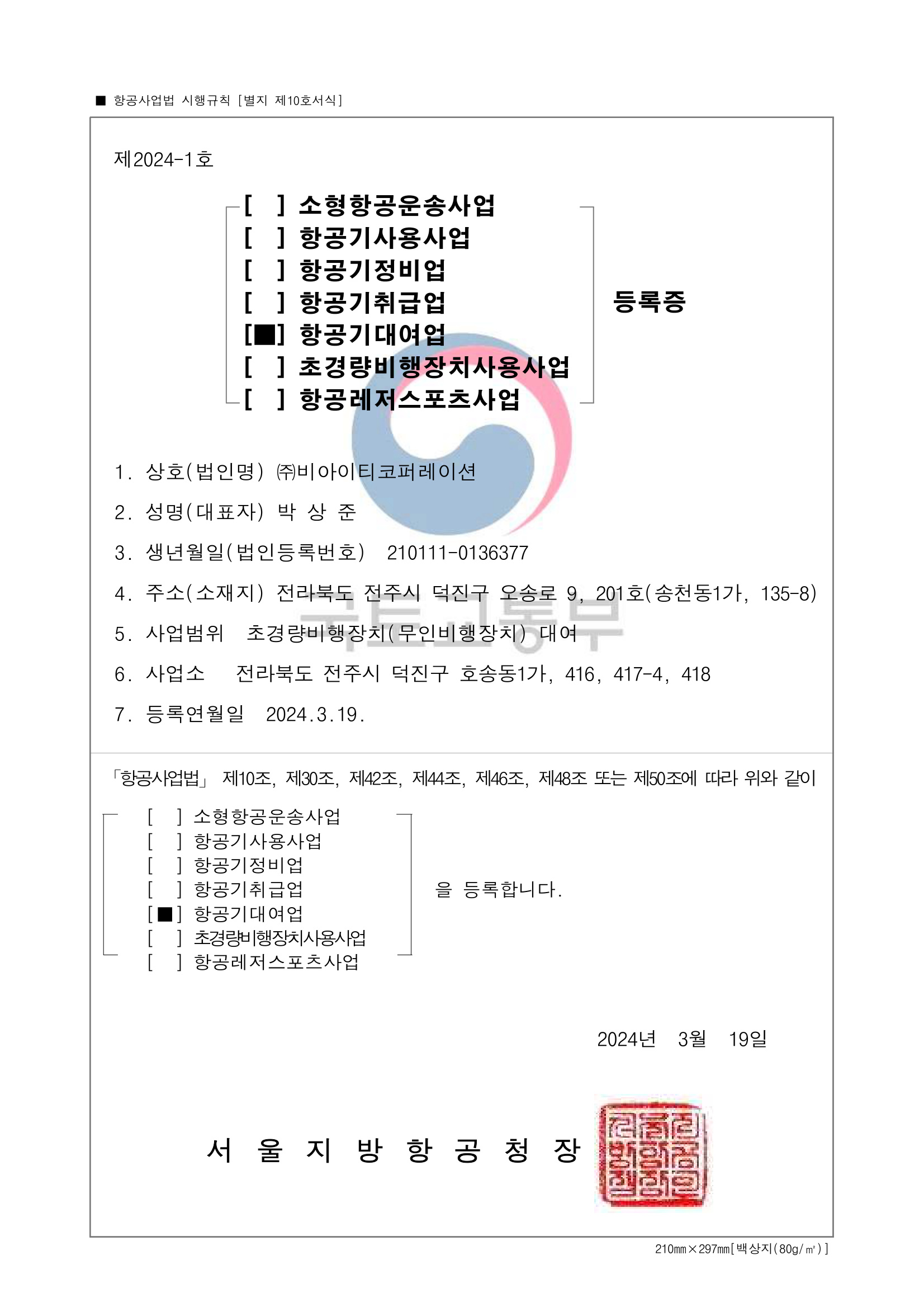 항공기대여업 초경량비행장치 대여