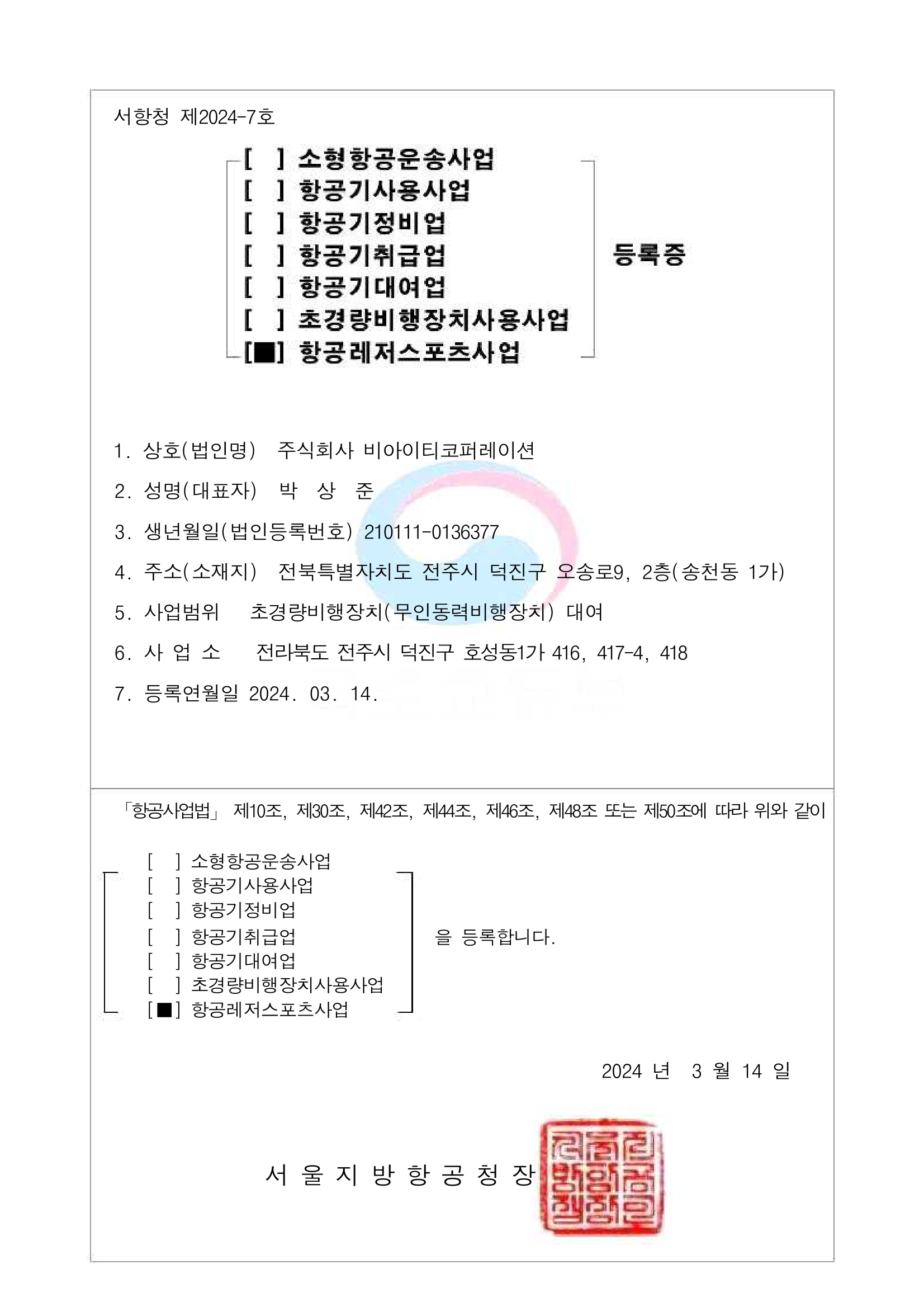 항공레저스포츠사업 초경량비행장치 대여
