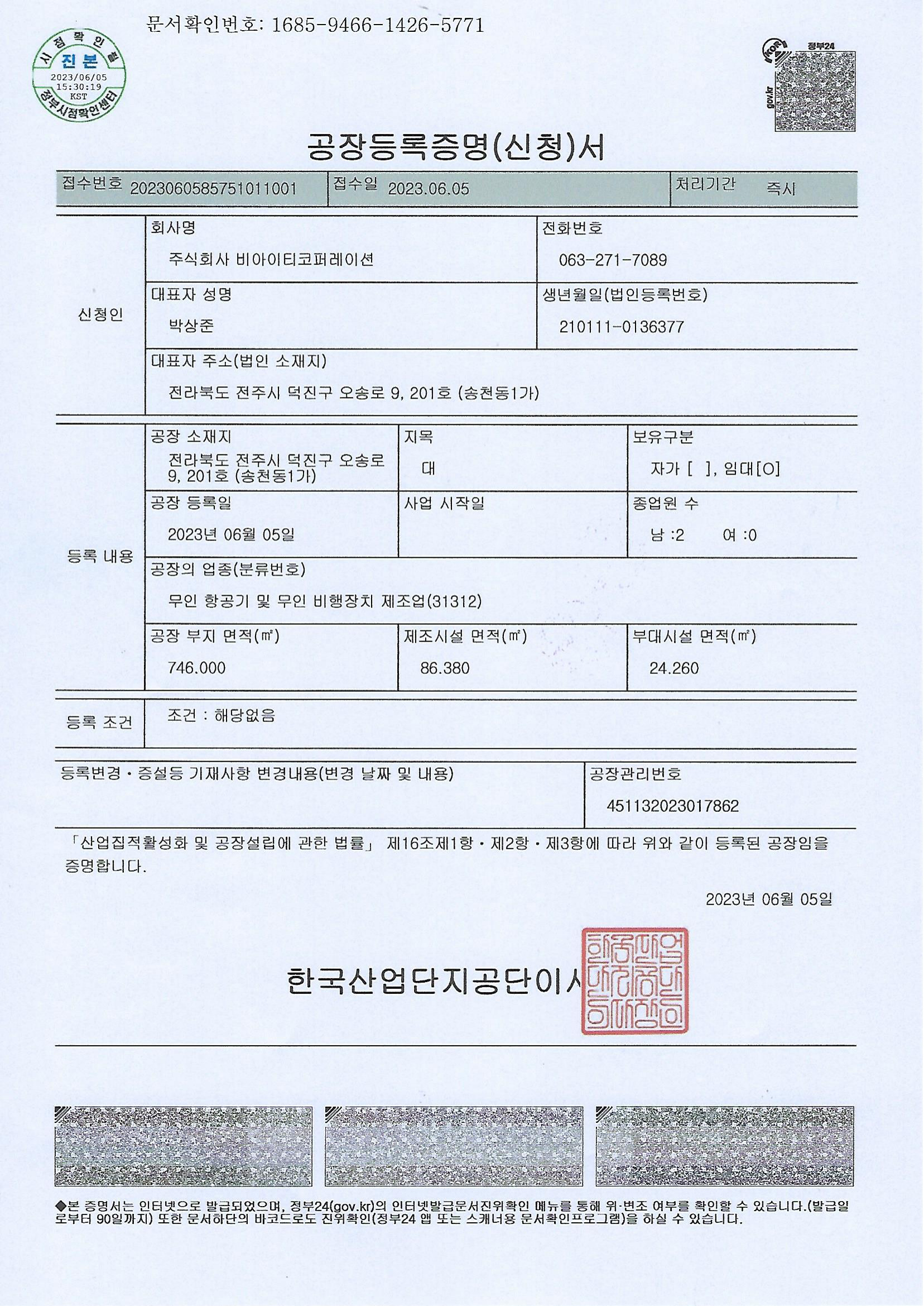 공장등록증 (무인비행장치 제조업)