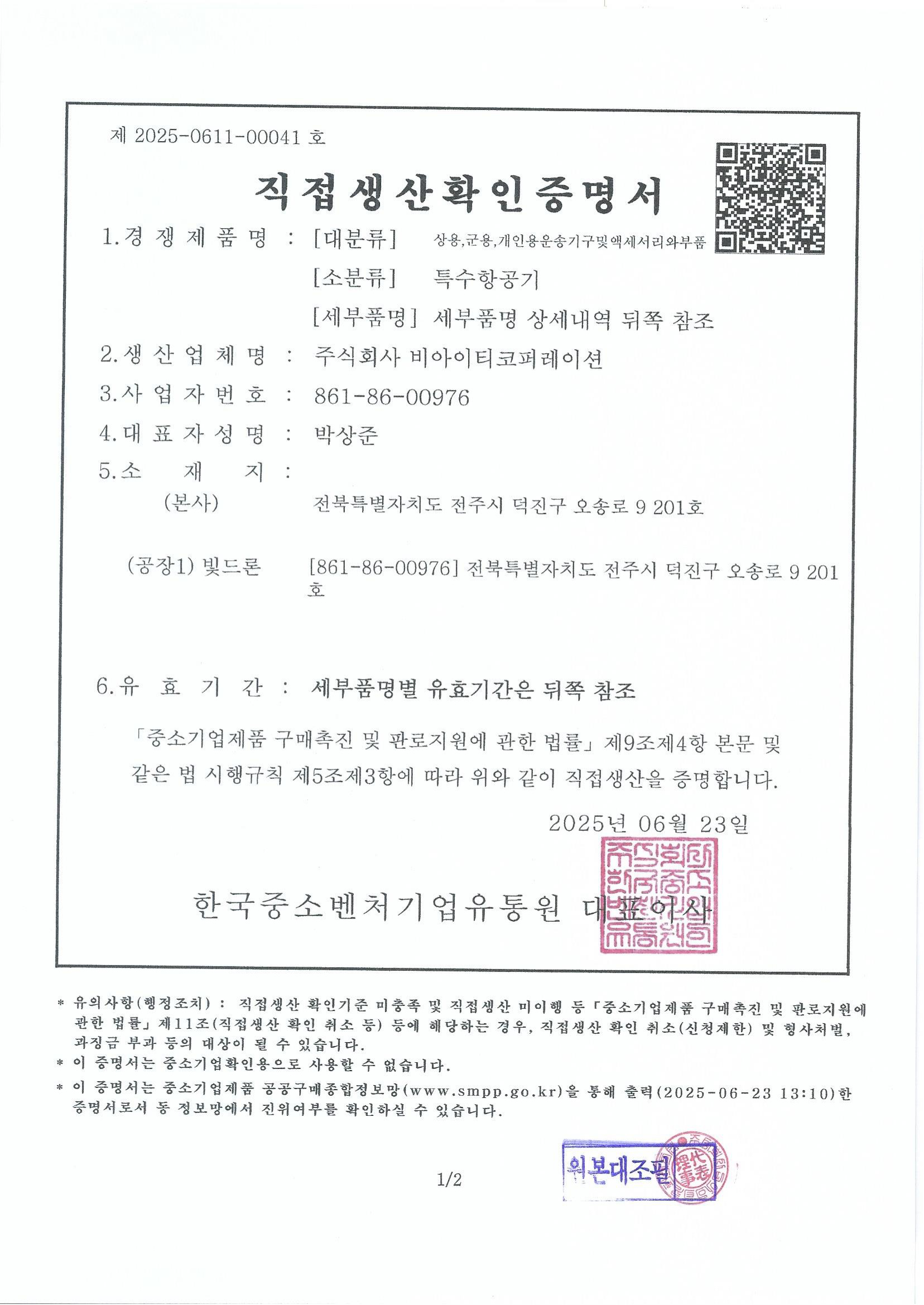 직접생산증명서 (특수항공기)