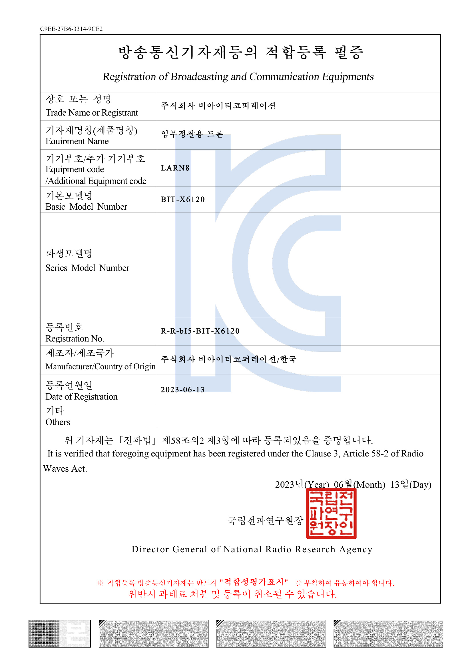 방송통신기자재등의 적합등록필증