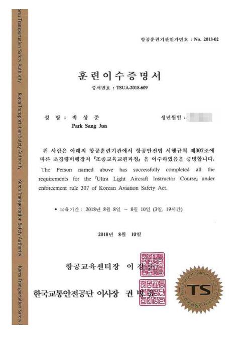 한국교통안전공단 조종교육교관과정 이수증명