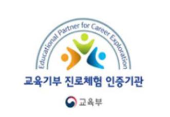 교육부 진로체험기관