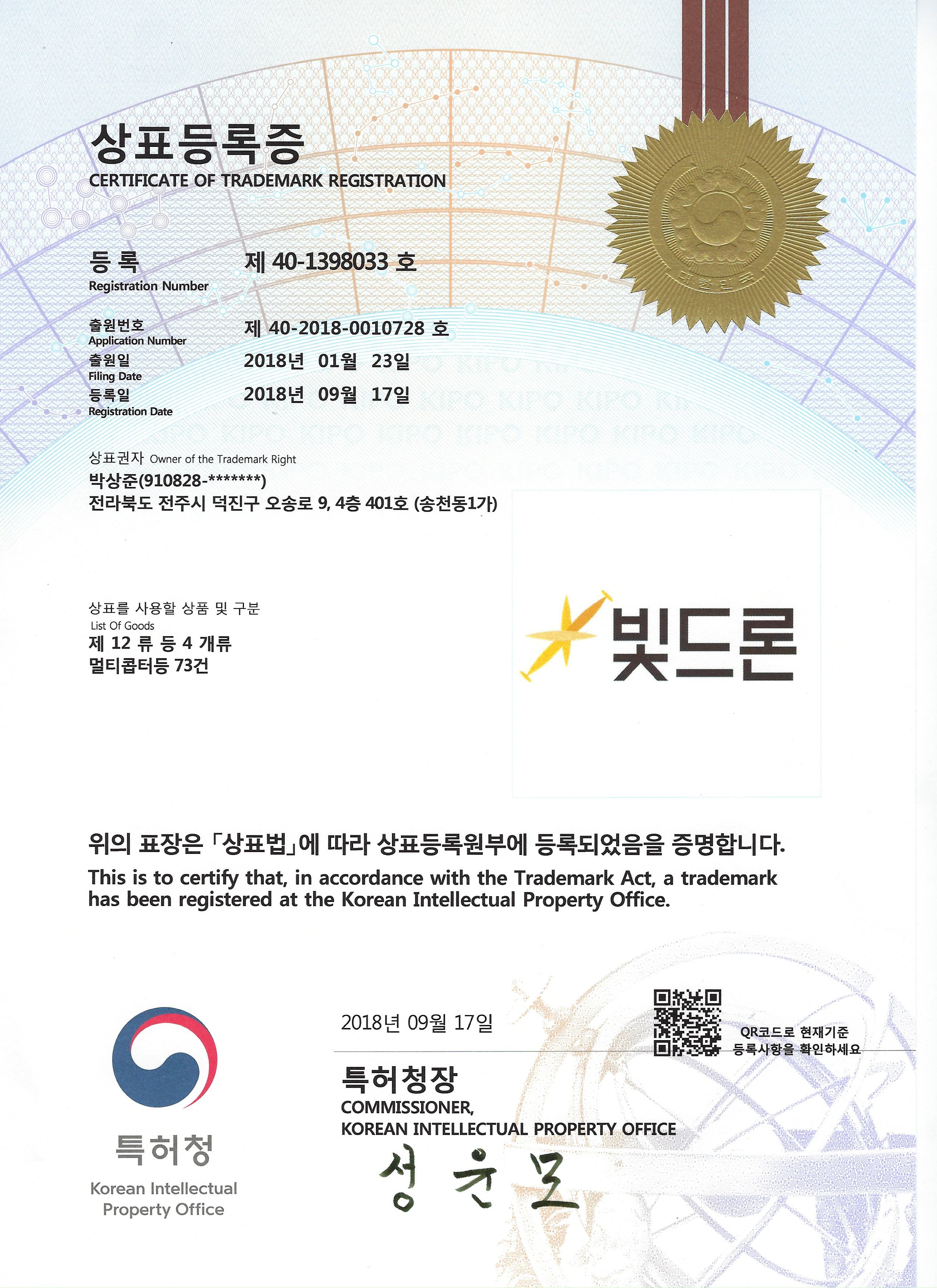 빛드론 상표등록증